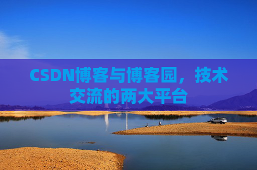 CSDN博客与博客园，技术交流的两大平台
